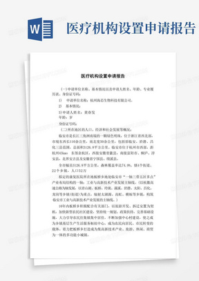 医疗机构设置申请报告