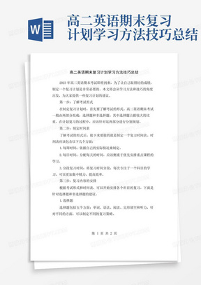 高二英语期末复习计划学习方法技巧总结