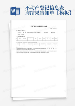 不动产登记信息查询结果告知单【模板】