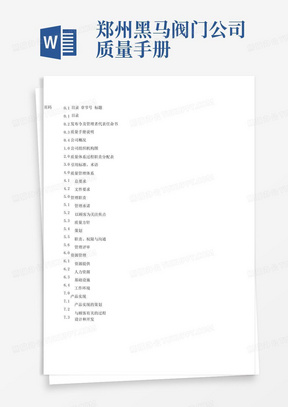 郑州黑马阀门公司质量手册