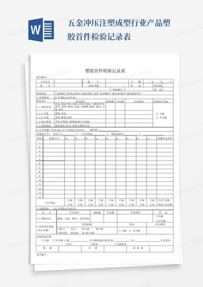 五金冲压注塑成型行业产品塑胶首件检验记录表