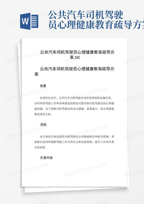 公共汽车司机驾驶员心理健康教育疏导方案