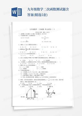 九年级数学二次函数测试题含答案(精选5套)