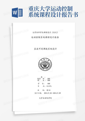 重庆大学运动控制系统课程设计报告书