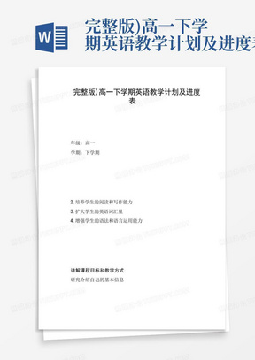 完整版)高一下学期英语教学计划及进度表