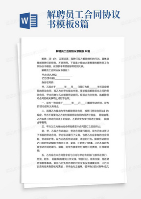 解聘员工合同协议书模板8篇