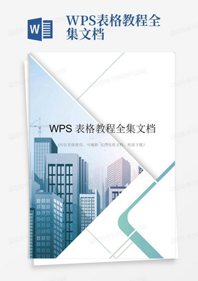 WPS表格教程全集文档