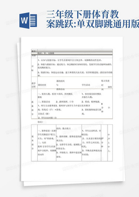 三年级下册体育教案-跳跃:单双脚跳通用版