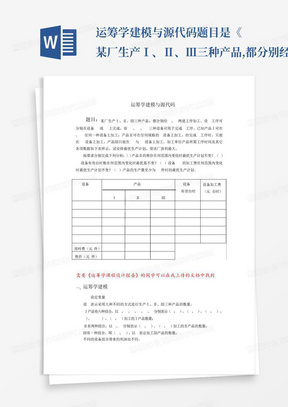 运筹学建模与源代码题目是《某厂生产Ⅰ、Ⅱ、Ⅲ三种产品,都分别经