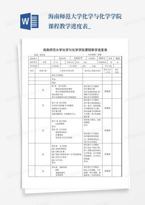 海南师范大学化学与化学学院课程教学进度表_免费下载