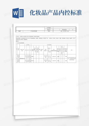 化妆品产品内控标准