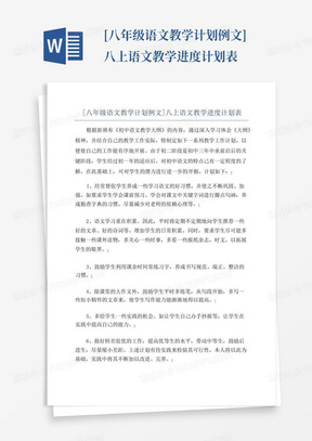 [八年级语文教学计划例文]八上语文教学进度计划表