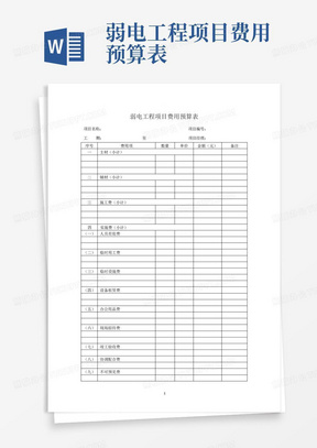 弱电工程项目费用预算表