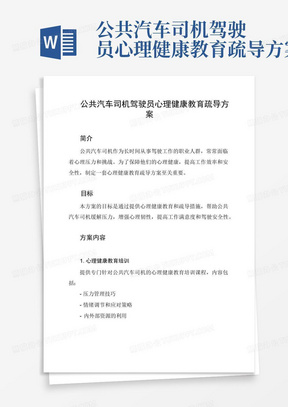 公共汽车司机驾驶员心理健康教育疏导方案