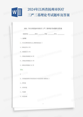 2024年江西省抚州市医疗三严三基理论考试题库及答案