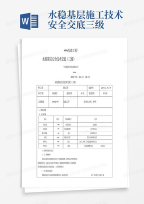 水稳基层施工技术安全交底三级