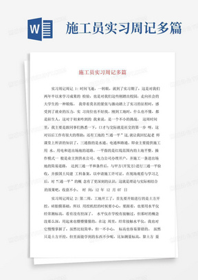 施工员实习周记多篇