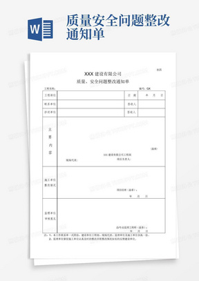 质量安全问题整改通知单