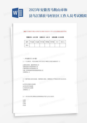 2023年安徽省马鞍山市和县乌江镇驻马村社区工作人员考试模拟试题及答案...