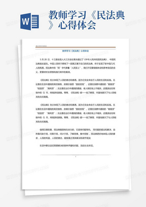 教师学习《民法典》心得体会