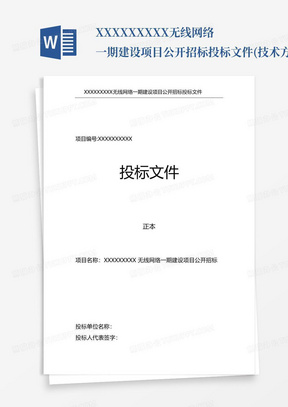 XXXXXXXXX无线网络一期建设项目公开招标投标文件(技术方案)