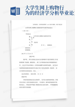 大学生网上购物行为的经济学分析毕业论文