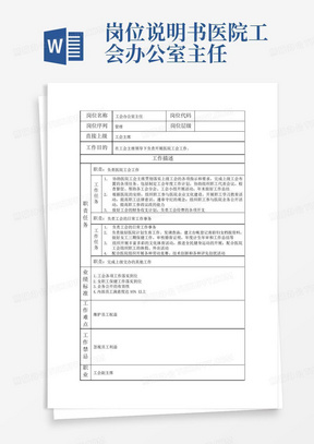 岗位说明书医院工会办公室主任