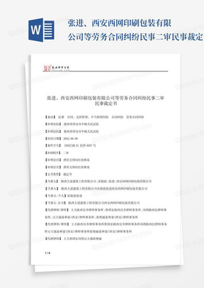 张进、西安西网印刷包装有限公司等劳务合同纠纷民事二审民事裁定书