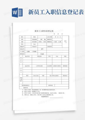 新员工入职信息登记表