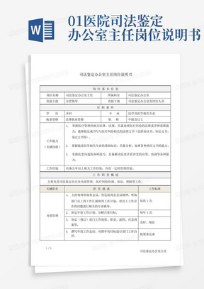 01医院司法鉴定办公室主任岗位说明书