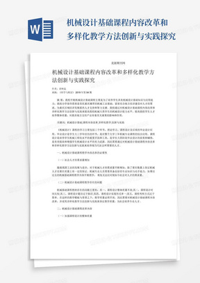 机械设计基础课程内容改革和多样化教学方法创新与实践探究