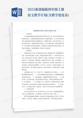 2021新部编版四年级上册语文教学计划(含教学进度表)