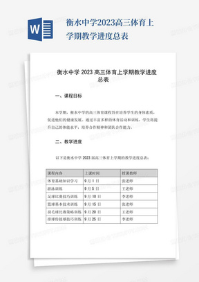 衡水中学2023高三体育上学期教学进度总表