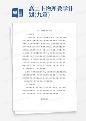 高二上物理教学计划(九篇)