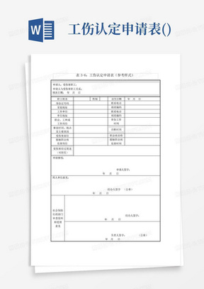 工伤认定申请表(免费下载)