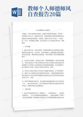 教师个人师德师风自查报告20篇