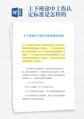 上下班途中工伤认定标准是怎样的