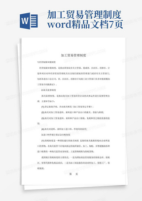 加工贸易管理制度word精品文档7页