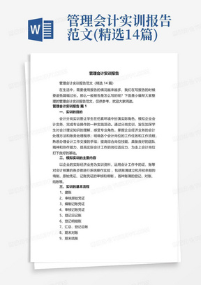 管理会计实训报告范文(精选14篇)