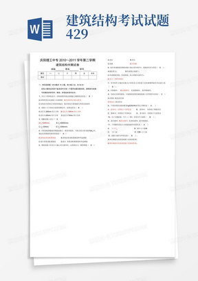 建筑结构考试试题4.29