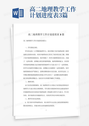 高二地理教学工作计划进度表3篇