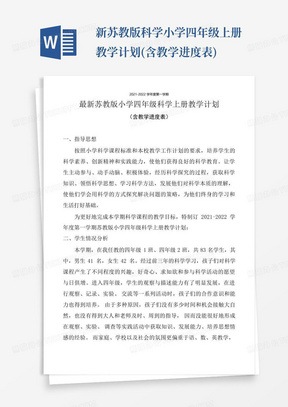 新苏教版科学小学四年级上册教学计划(含教学进度表)