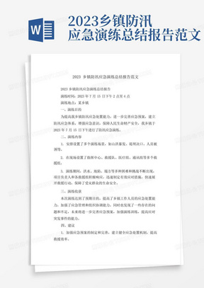 2023乡镇防汛应急演练总结报告范文