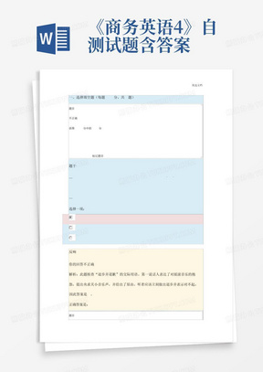 《商务英语4》自测试题含答案