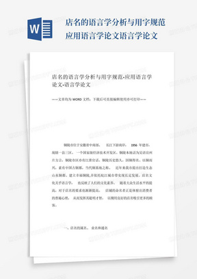 店名的语言学分析与用字规范-应用语言学论文-语言学论文