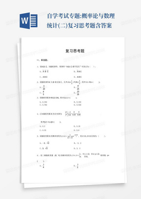 自学考试专题:概率论与数理统计(二)复习思考题含答案