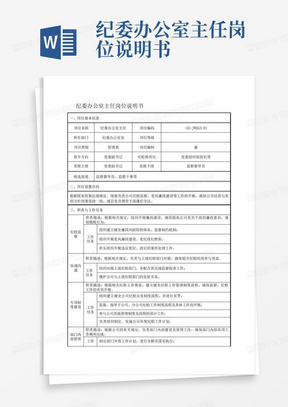 纪委办公室主任岗位说明书