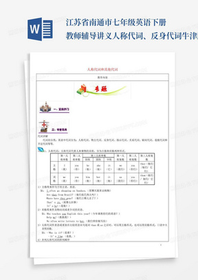 江苏省南通市七年级英语下册教师辅导讲义人称代词、反身代词牛津版...