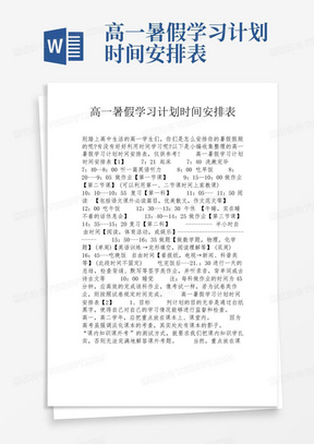 高一暑假学习计划时间安排表