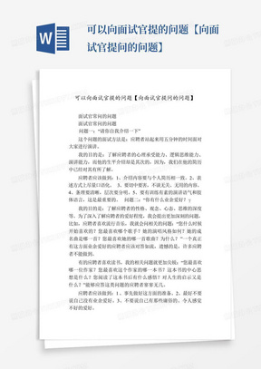 可以向面试官提的问题【向面试官提问的问题】